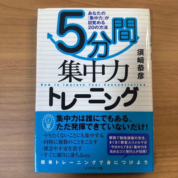 5分間集中力トレーニング : あなたの「集中力」が目覚める20の方法