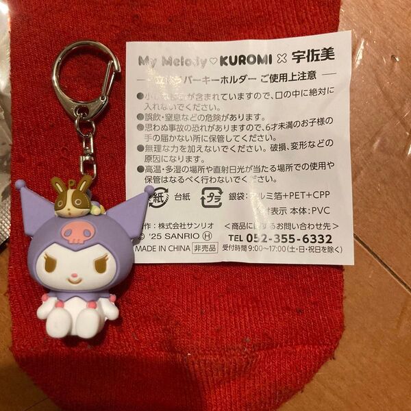 マイメロ クロミ 宇佐美 立体ラバーキーホルダー My Melody KUROMI うさっぴー キーホルダー 開封のみ未使用