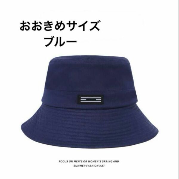 大きいサイズ バケットハット(ブルー60-63㎝)オールシーズンメンズレディース