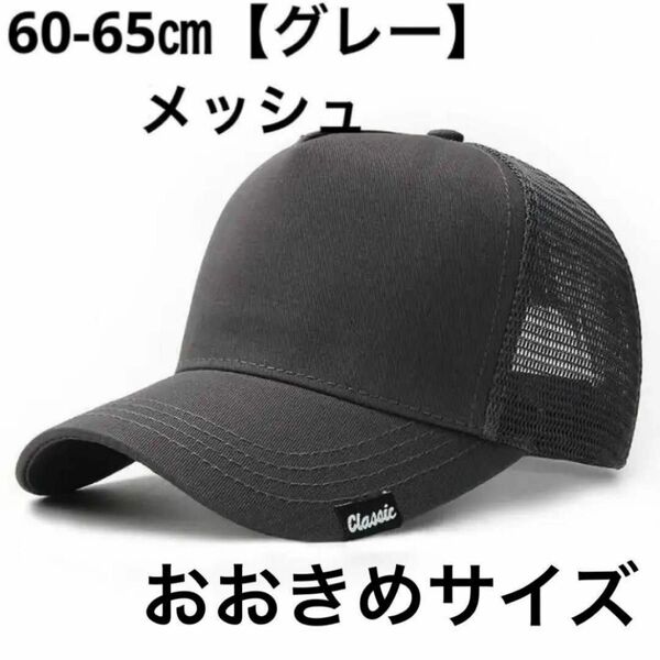 大きいサイズの帽子(メッシュグレー/60-65㎝キャップ メンズレディース