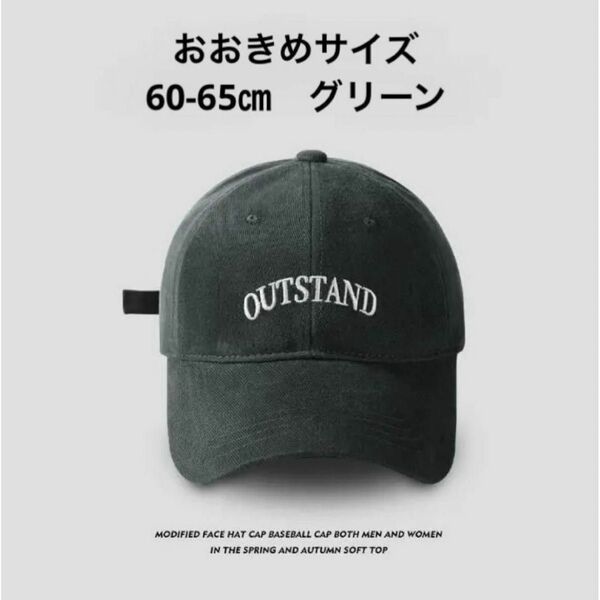 大きいサイズのキャップ(グリーン/60-65㎝帽子春夏秋冬)おおきめ帽子57