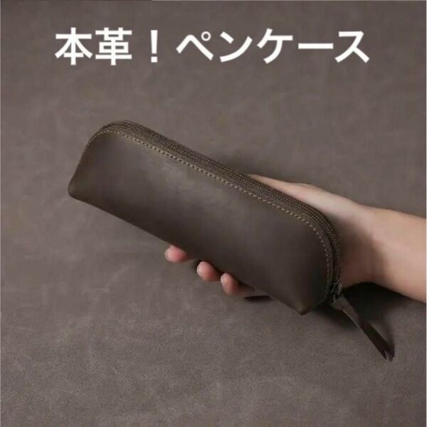 本革!ペンケース(珈琲)仕事プライベート筆箱小物入れメガネケース文房具筆箱メンズ