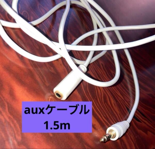 【 未使用 】 aux延長コード auxケーブル 1.5m 3極