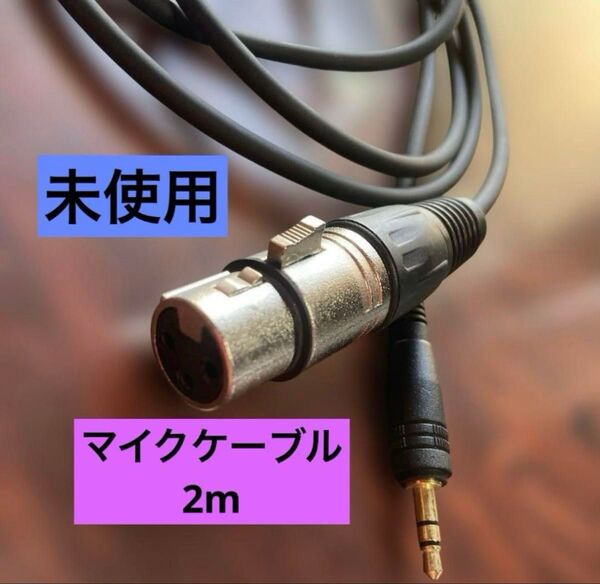 【未使用】マイクケーブル 2m
