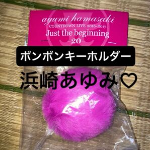 【未開封】 浜崎あゆみ ボンボン キーホルダー ピンク