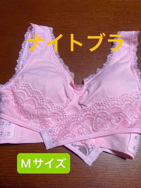 ナイトブラ ライトピンク Mサイズ