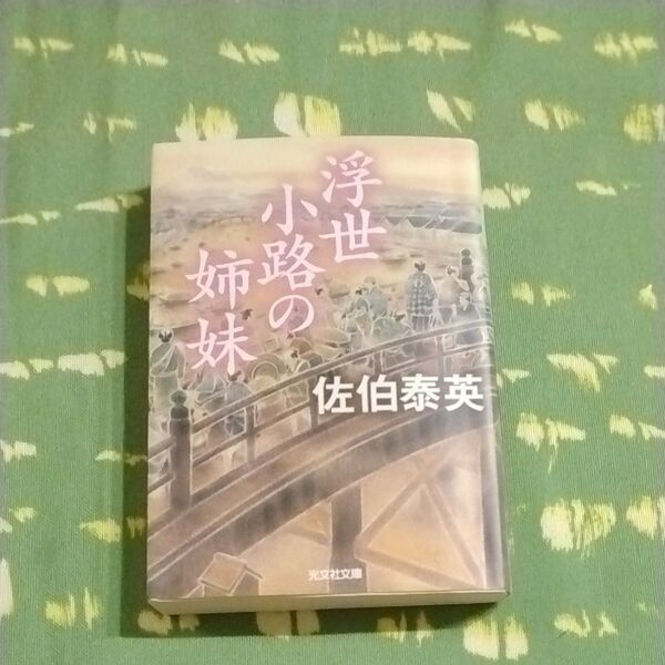 浮世小路の姉妹 文庫書下ろし/長編時代小説 (光文社文庫 さ18-81 光文社時代小説文庫) 佐伯泰英/著