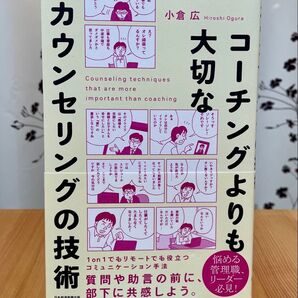 コーチングよりも大切なカウンセリングの技術 著 小倉 広