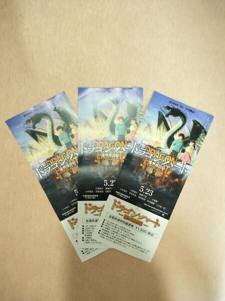映画 ドラゴンハート 全国共通特別鑑賞券 3枚セット