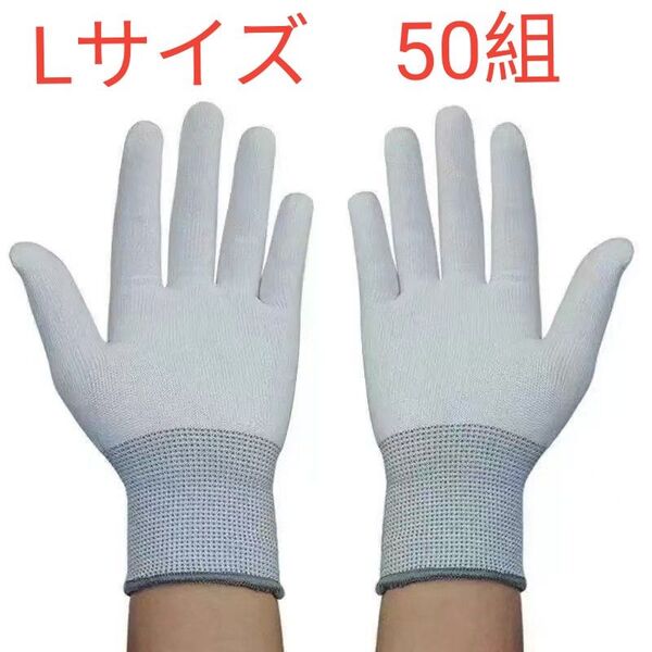 新品 作業用手袋 軍手 静電気 防止帯電 精密機器 コーティング 白 50組 手袋 L 手袋 タクティカルグローブ 作業用グローブ