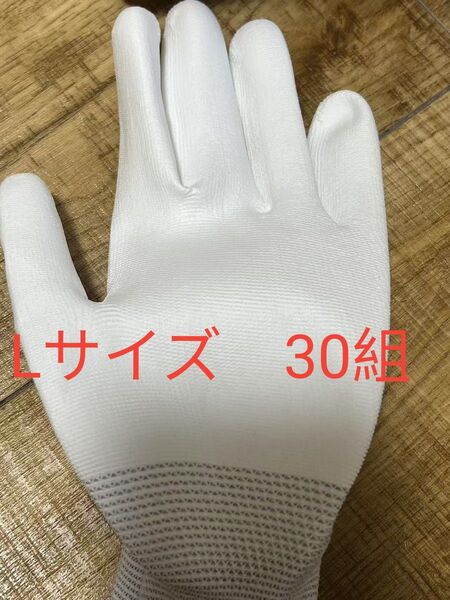 新品 作業用手袋 軍手 静電気 防止帯電 精密機器 コーティング 白 30組 手袋 L 手袋 タクティカルグローブ 作業用グローブ