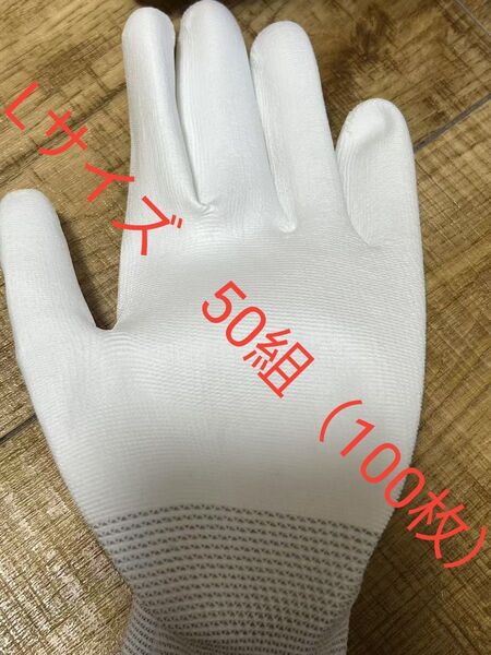 新品 作業用手袋 軍手 静電気 防止帯電 精密機器 コーティング 白 50組 手袋 L 手袋 タクティカルグローブ 作業用グローブ