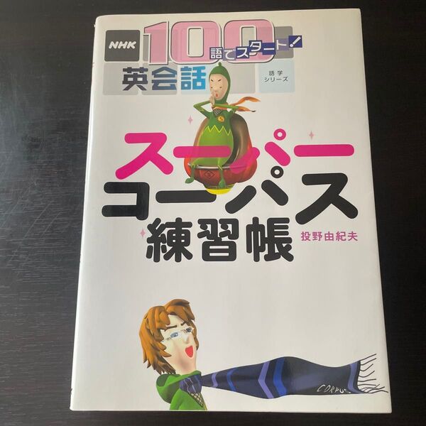 スーパーコーパス練習帳 (語学シリーズ) 投野 由紀夫 著