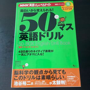 50マス英語ドリル AC MOOKNHK英語でしゃべらナイト別冊シリーズ2/デイビッドA.セイン (その他)