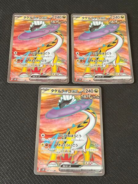 タケルライコex SR 3枚セット