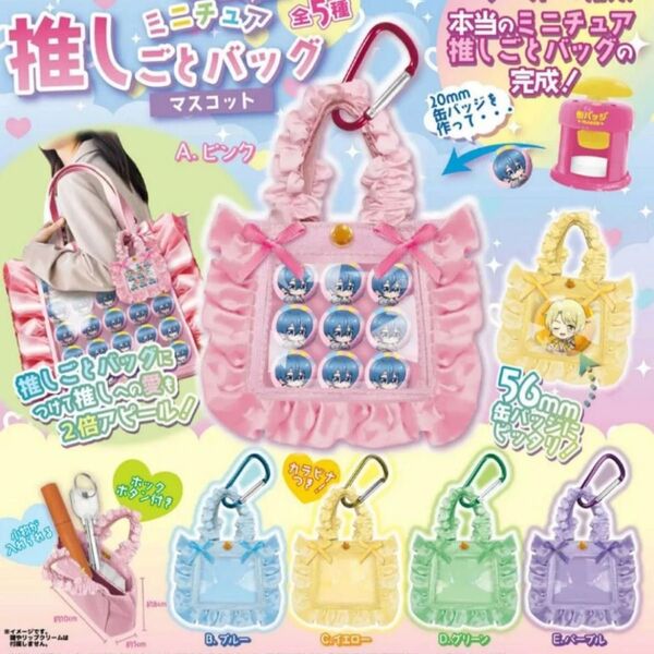 本当に使える! ミニチュア推しごとバッグマスコット ガチャ 痛バッグ 推し活 推し【専用/黄色】