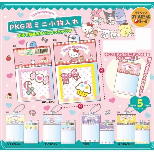 「サンリオキャラクターズ PKG風ミニ小物入れ」(3種類セット) シナモロール ポムポムプリン クロミ