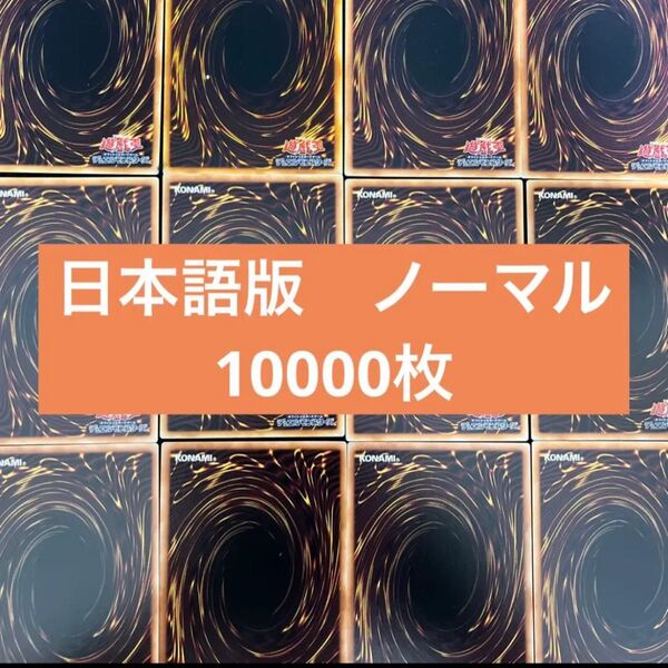 遊戯王 日本語 ノーマル 約10000枚 まとめ売り