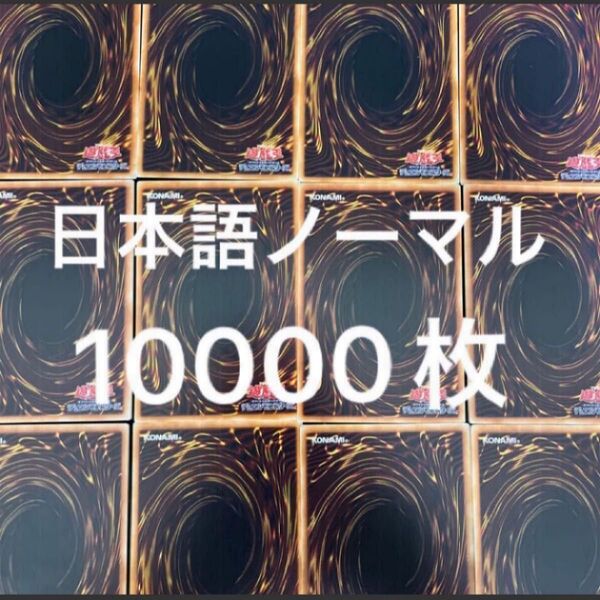 遊戯王 日本語 ノーマル 約10000枚 まとめ売り