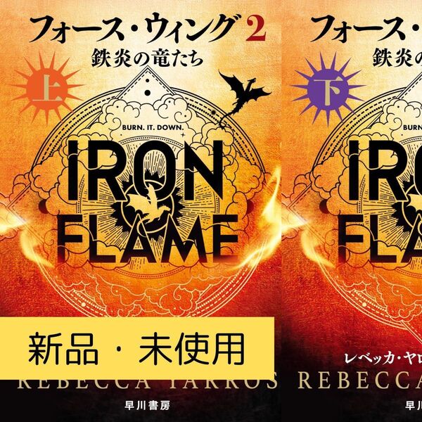 【発送5/20】【2025本屋大賞翻訳小説部門1位作者】フォース・ウィング2 鉄炎の竜たち 上下巻セット 新品未使用