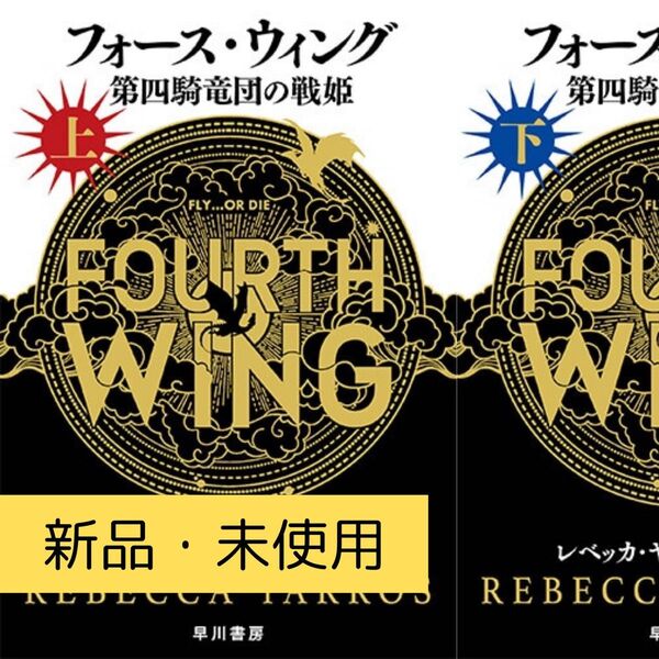 【発送5/20】【2025本屋大賞翻訳小説部門1位】フォース・ウィング 第四騎竜団の戦姫 上下巻セット 新品未使用