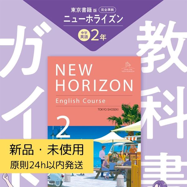 【5/13まで】中学教科書ガイド 2025年度版 英語 2年 NEW HORIZON 東京書籍版 新品未使用