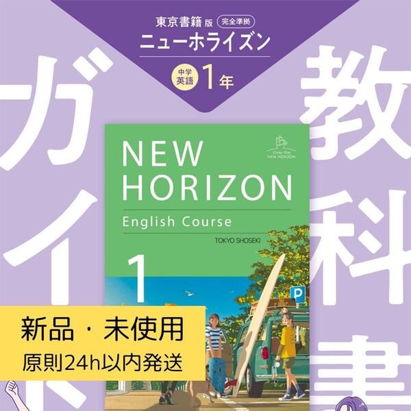 【発送5/20】中学教科書ガイド 2025年度版 英語 1年 NEW HORIZON 東京書籍版 新品未使用