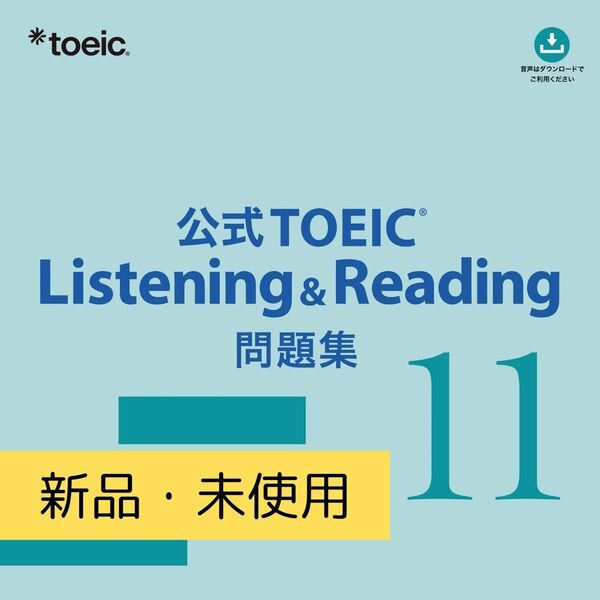 【5/13まで】公式TOEIC Listening & Reading 問題集11