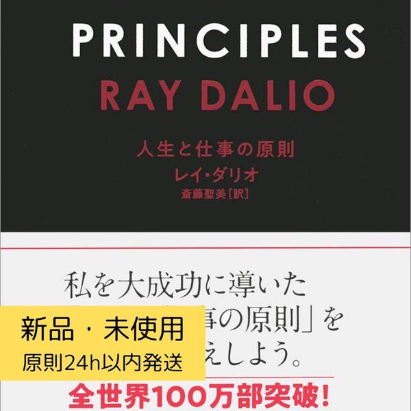 【発送5/20】PRINCIPLES 人生と仕事の原則 レイ・ダリオ 新品未使用