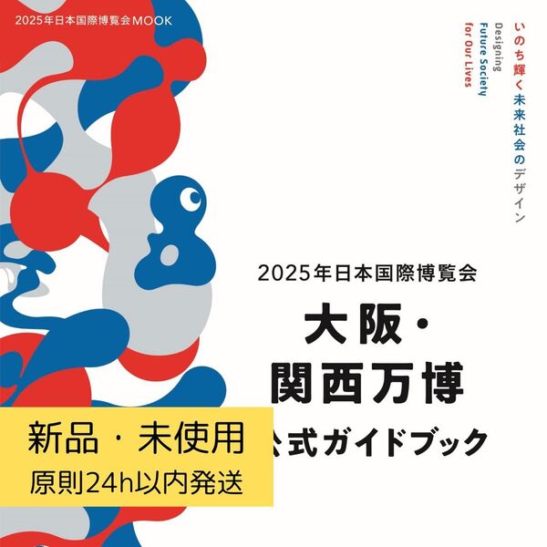 2025年日本国際博覧会 大阪・関西万博 公式ガイドブック 新品未使用