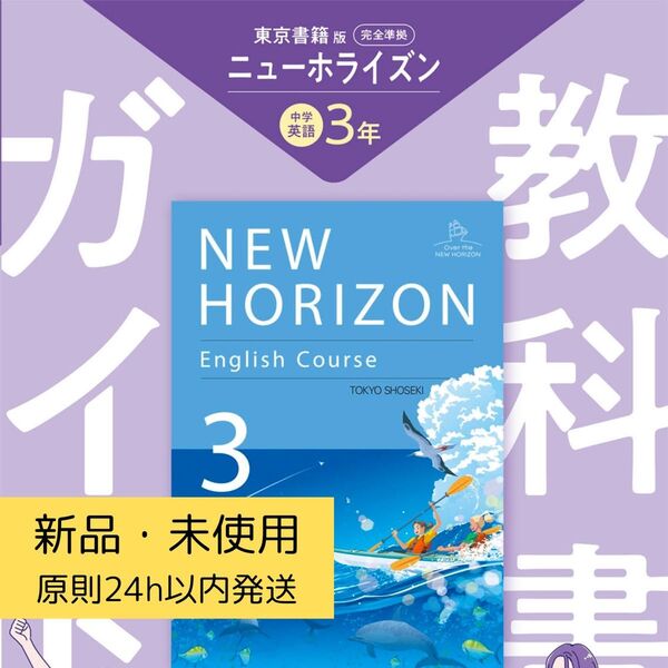 中学教科書ガイド 2025年度版 英語 3年 NEW HORIZON 東京書籍版 新品未使用