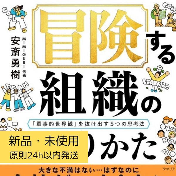 新品 未使用 冒険の書 「軍事的世界観」を抜け出す5つの思考法 安斎勇樹