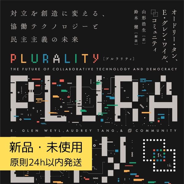 PLURALITY 対立を創造に変える、協働テクノロジーと民主主義の未来