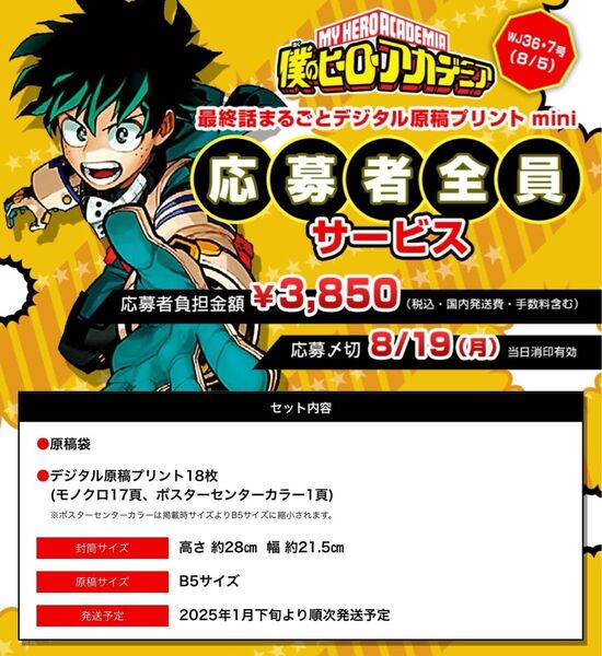 僕のヒーローアカデミア ヒロアカ 完結最終話まるごとデジタル原稿プリントmini 応募者全員サービス