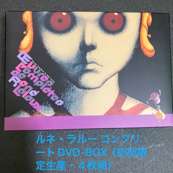 ルネ・ラルー コンプリートDVD-BOX