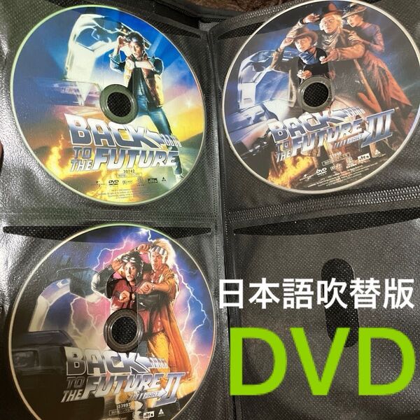 バックトゥーザフューチャー 3部作セット 日本語吹替版 レンタルアップ品