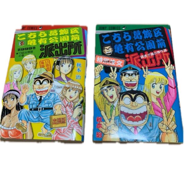 『こちら葛飾区亀有公園前派出所 』2冊セット/こち亀 【ジャンプコミックス】 # 秋元治