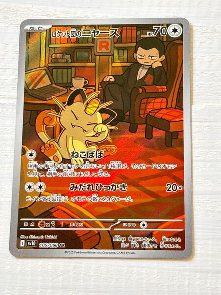 ロケット団のニャース ポケモンカード AR ロケット団のニャース ロケット団の栄光 sv10 ポケカ