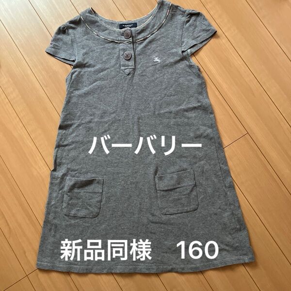 新品同様 バーバリー グレー チュニックワンピース 160A