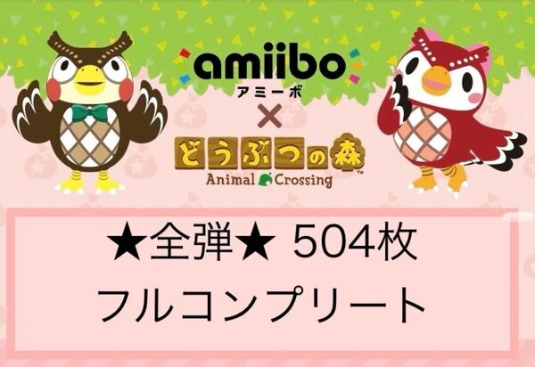 任天堂 どうぶつの森 amiiboカード 全弾 フルコンプリート 504枚 第1弾〜第5弾 amiibo+ サンリオコラボ あつ森