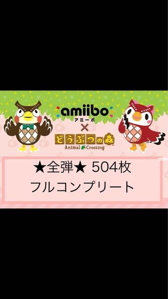 ★国内正規品★任天堂 どうぶつの森 amiiboカード 全弾 フルコンプリート 504枚 あつまれどうぶつの森