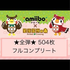 任天堂 どうぶつの森 amiiboカード 全弾 フルコンプリート 504枚 どう森 あつ森