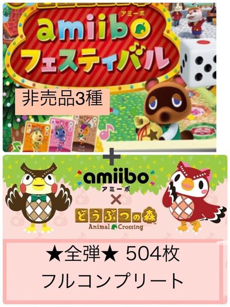 どうぶつの森amiiboカード 全弾フルコンプリート504枚+フェスティバル3枚
