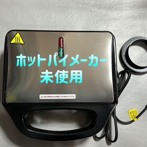 手作りホットパイメーカー 未使用