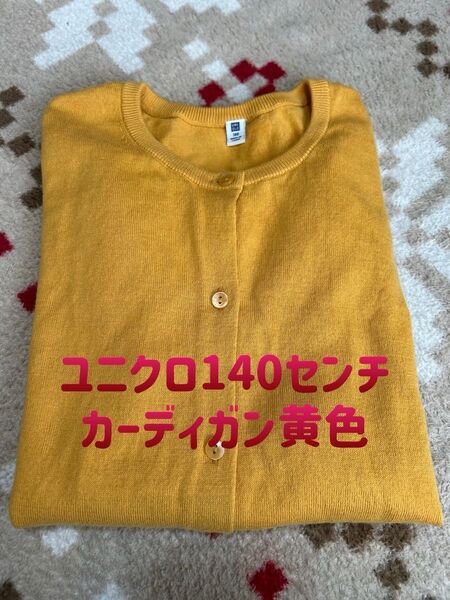 ユニクロ140センチ カーディガン 黄色