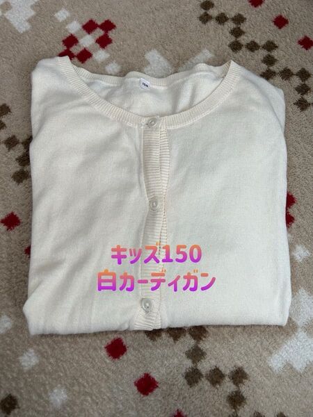 キッズ 白カーディガン 150