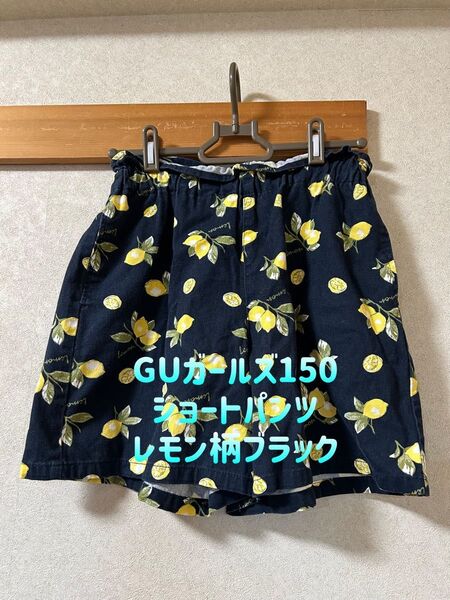 GU ガールズ150 ショートパンツ レモン柄 ブラック