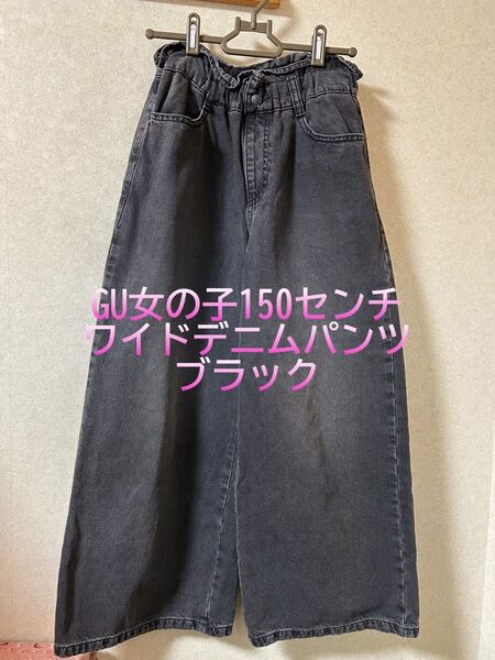 GU 女の子150 ワイドデニムパンツ ブラック