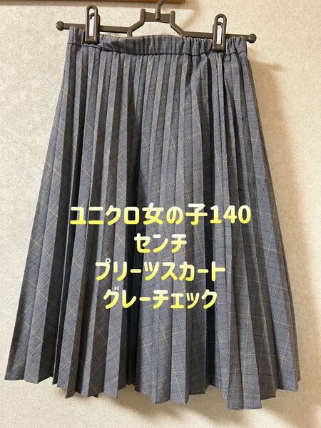 ユニクロ 女の子 プリーツスカート グレーチェック 140