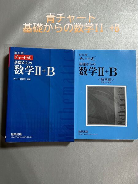 青チャート 基礎からの数学II+B 問題集 解答編セット